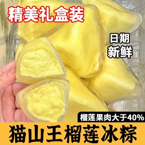 水晶冰皮榴莲粽子正宗猫山王榴莲冰粽礼盒装端午节送礼品即食糕点