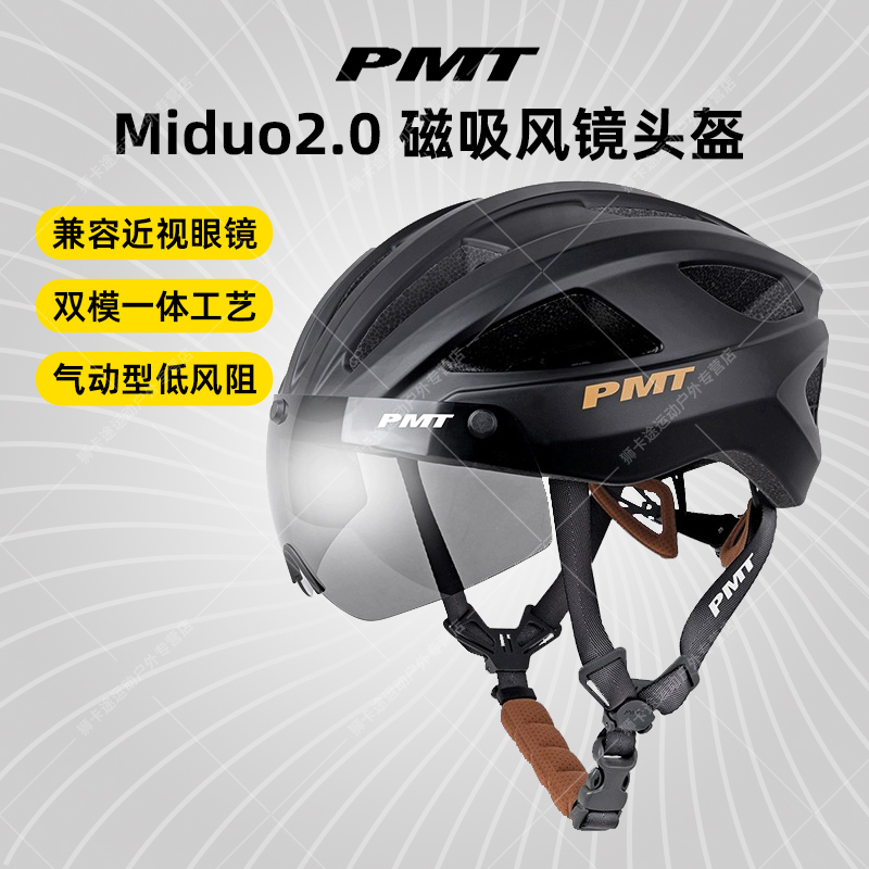 PMT骑行头盔MEEDO 2.0强磁吸护目镜男女公路登山自行车一体安全帽