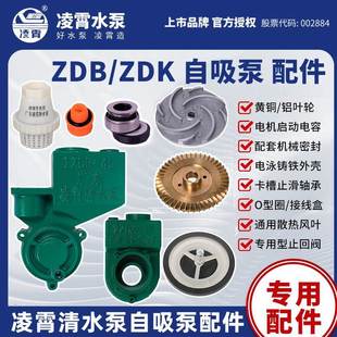 广东凌霄水泵配件1ZDB35/45/65B自吸泵头外壳1.5ZDK20铜叶轮水封