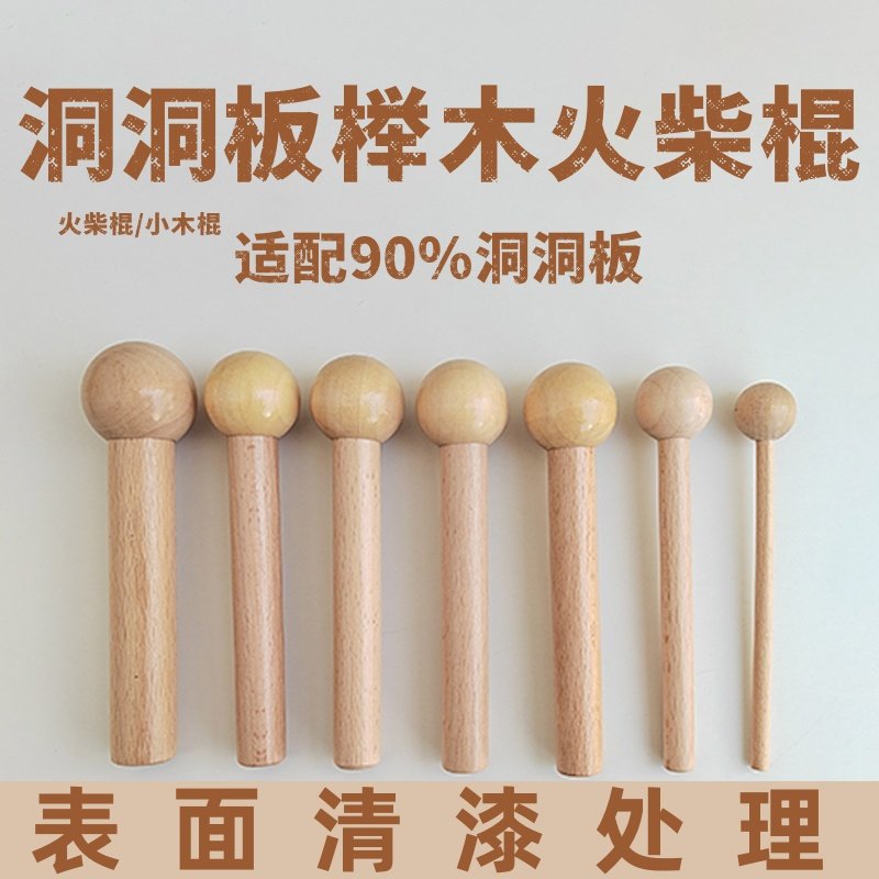 洞洞板配件榉木火柴棒木棍置物架定制圆孔圆球挂钩实木神器15mm,收纳整理,收纳洞洞板,淘宝优惠券,粉丝福利购,淘宝优惠卷