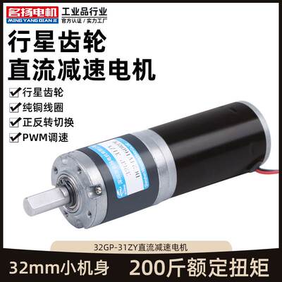 直流减速电机12v24v行星齿轮箱 名扬32GP-31ZY微型小型大扭力马达