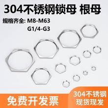 304不锈钢六角扁螺母超薄并帽丝帽锁片G1/2/G3/4锁母m25/32/16/40