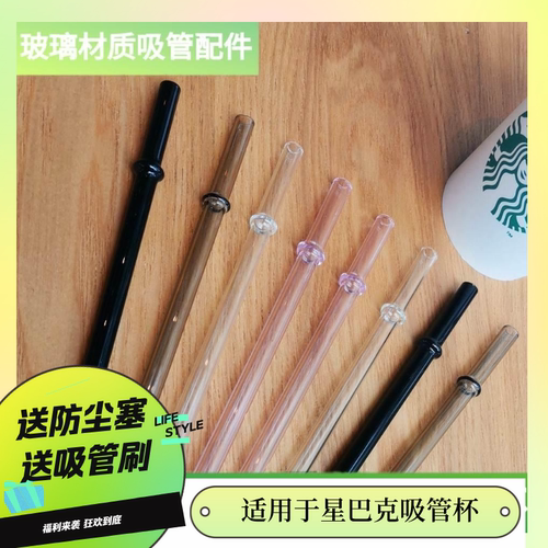 包邮适用星巴克starbucks吸管杯替换配件耐热玻璃环保可循环通用