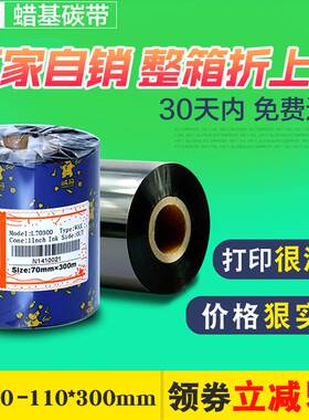 诚码蜡基碳带卷混合基树脂水洗110×300m 6070 80 90 100 TSC条码