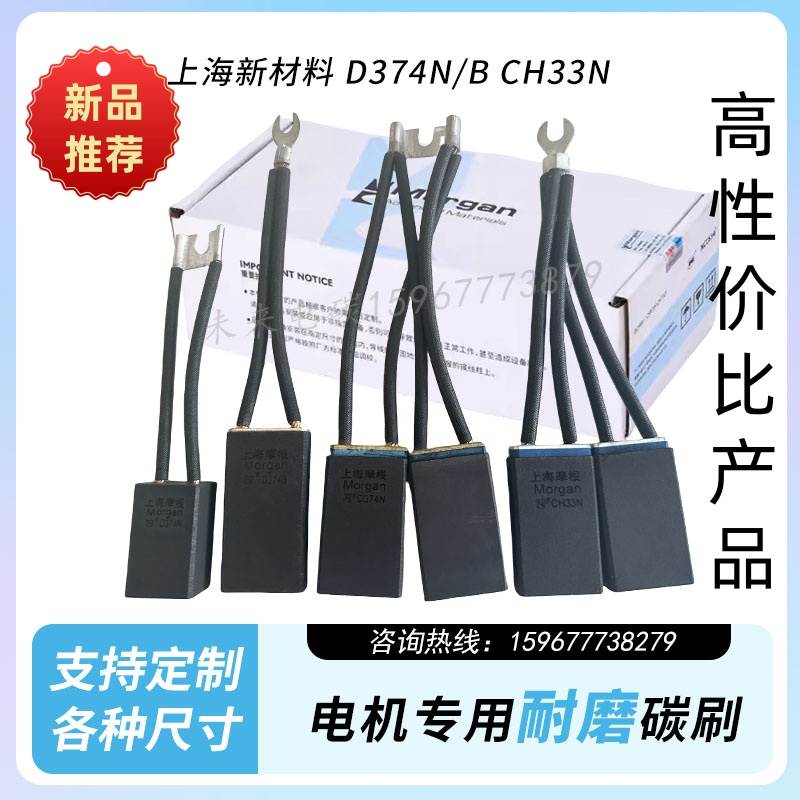 正品摩佳直流电机碳刷D374N D172 D104 D214 CH33NCH17D252可开票