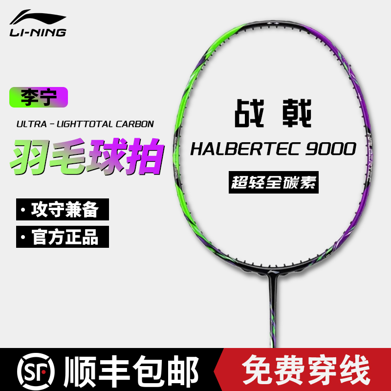 李宁羽毛球拍战戟9000专业比赛拍
