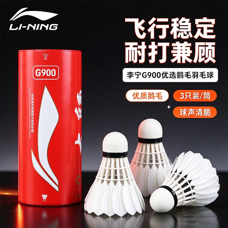 李宁耐打王G900三只装羽毛球专业训练比赛用球飞行稳定耐用鹅毛球