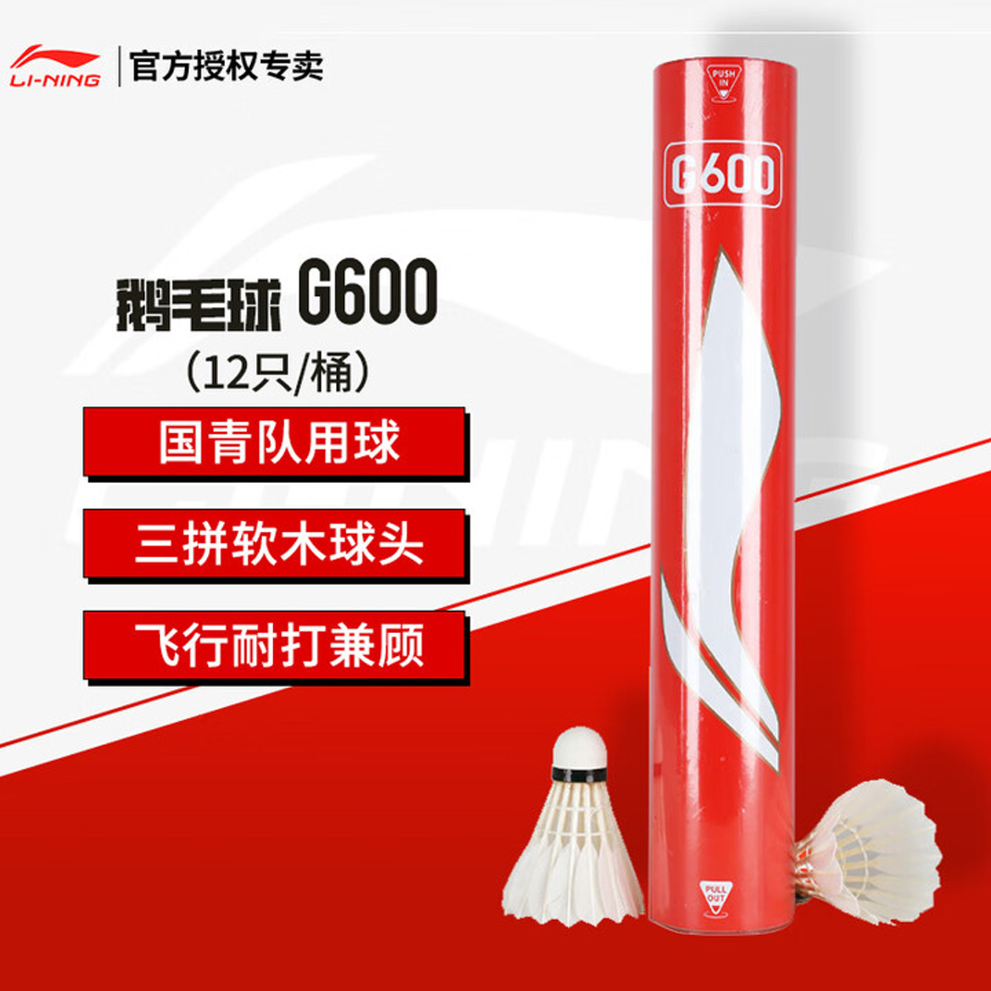 李宁羽毛球G600鹅毛球飞行稳定