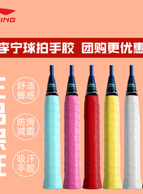 李宁羽毛球手胶柄皮吸汗透气防滑