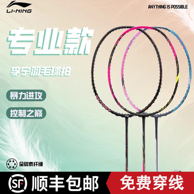 李宁高端羽毛球拍专业款全碳素