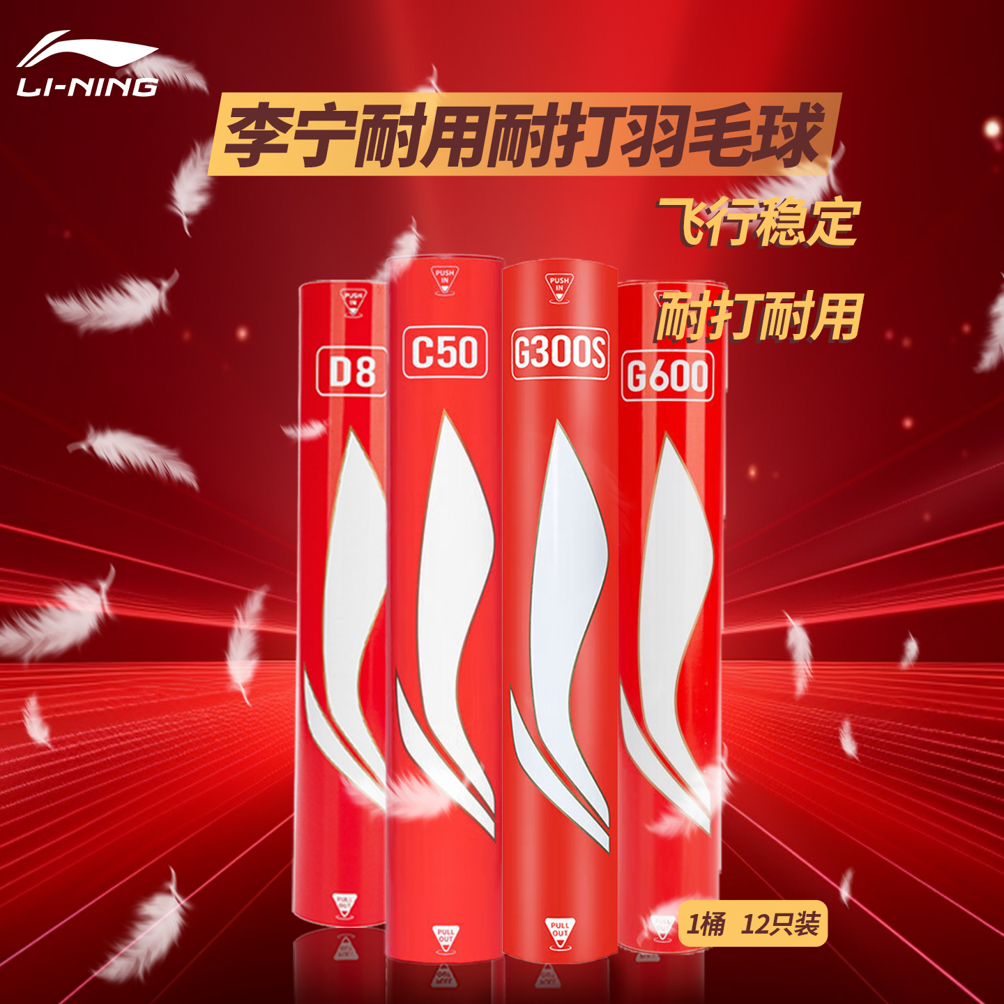 李宁专业耐打羽毛球g300s/g600/D8鸭毛鹅毛球训练比赛球官方正品