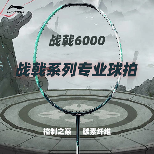 李宁高端羽毛球拍全碳素战戟6000