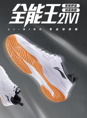 李宁全能王V21羽毛球鞋男女款专业防滑减震耐磨正品运动鞋AYTS038