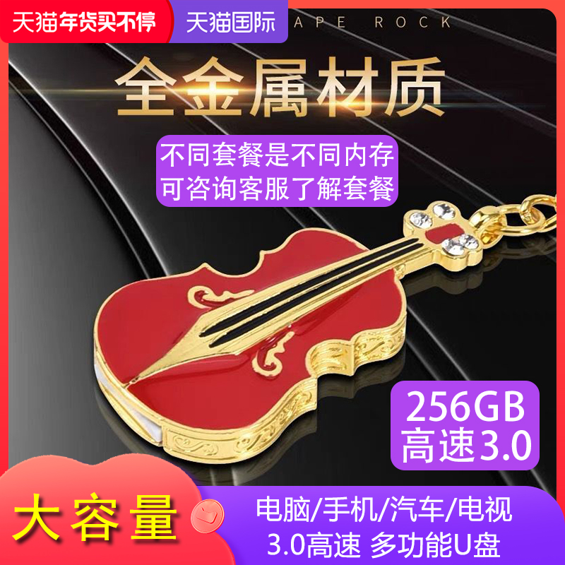 3.0高速U盘256g小提琴大容量优盘