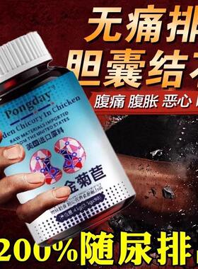 胆囊有息SHX肉囊壁有毛糙胆囊发痛炎胆区胀美国胆牌老鸡内金菊苣