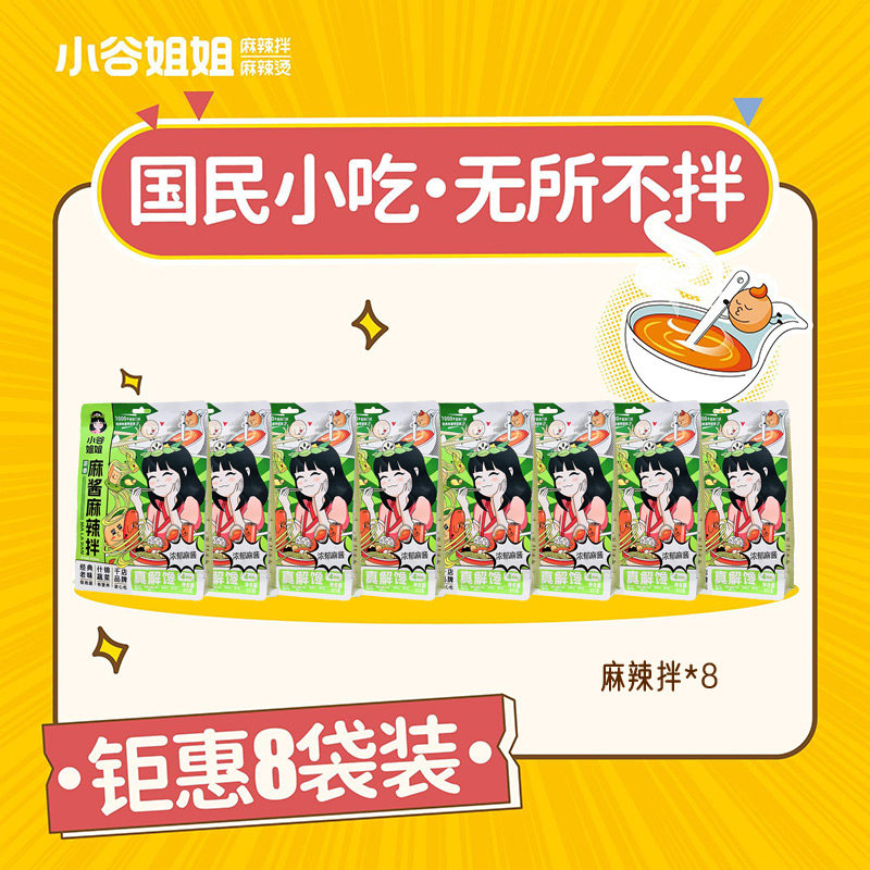 【超划算团购8袋装】小谷姐姐麻辣烫小谷姐姐麻辣拌速食食品批发