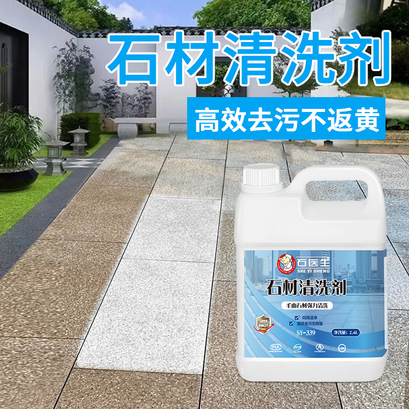 石医生石材清洗剂强力去污除垢锈迹青苔庭院地面大理石水泥清洁剂