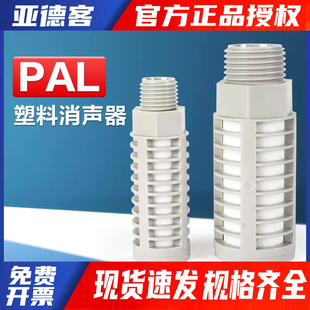 现货 分 亚德客气动塑料泡沫电磁阀消音器降噪消声器PAL