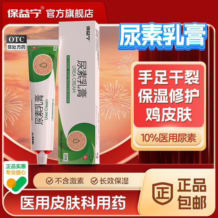 [保益宁]尿素乳膏10%*20g*1支/盒图片