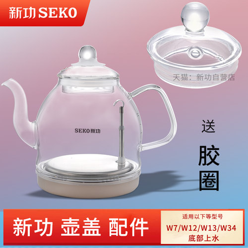 新功W7W12W13烧水壶单壶盖子
