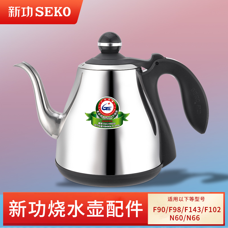 新功F90烧水壶茶具配件 N60 F98单壶全自动上水 seko电热水壶-封面