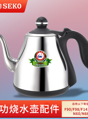 新功F90 烧水壶茶具配件 N60 F98 单壶 全自动上水 seko电热水壶