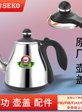 新功烧水壶壶盖配件F90 F98 K30 K29 N60 G6单壶全自动上水壶盖子