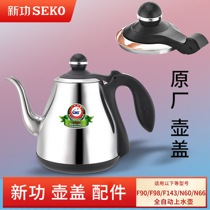 新功烧水壶壶盖配件F90 F98 K30 K29 N60 G6单壶全自动上水壶盖子