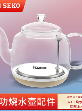 新功W10 烧水壶茶具配件 煮茶壶单壶全自动上水玻璃seko热电水壶