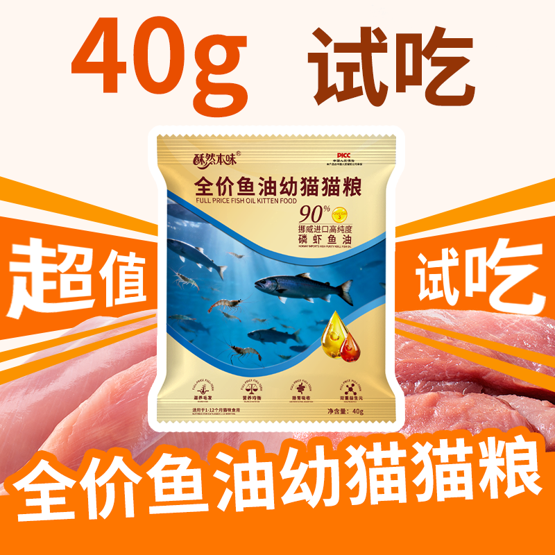 酥然本味全价鱼油幼猫猫粮美毛护肤高纯度磷虾油试用装全品种幼年
