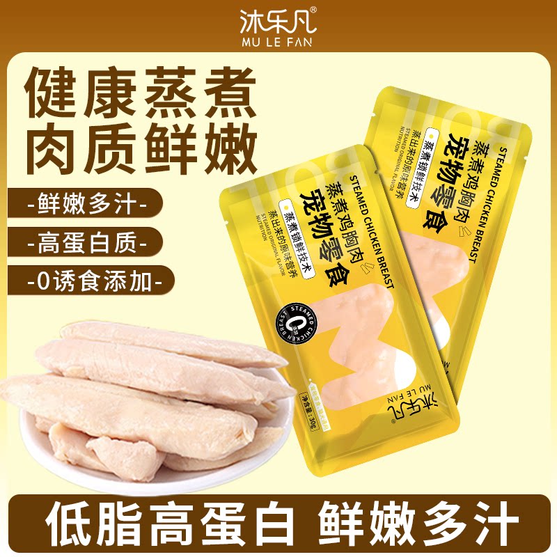 蒸煮鸡胸肉猫狗即食营养湿粮