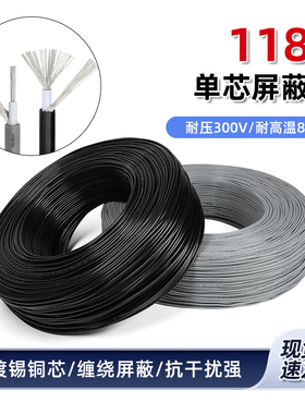 单芯屏蔽线1185 镀锡铜线 信号线 抗干扰强24-10awg音频线1米