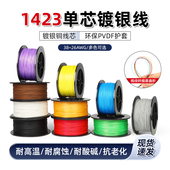 超细 单芯 导线 镀银 美标1423 焊接 包邮 38awg连接线 电子线