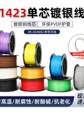 包邮美标1423 超细 单芯 镀银 导线 焊接 24-38awg连接线 电子线