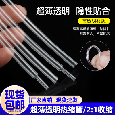 超薄透明热缩管开口戒指手镯封口套管隐形活口固定防滑保护柔软