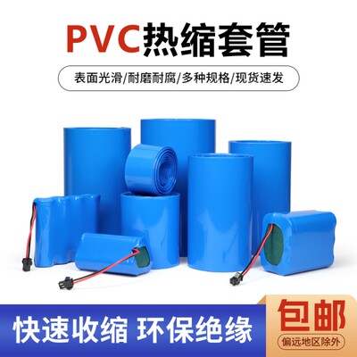 蓝色PVC热缩管18650锂电池组封装皮套保护膜环保阻燃热收缩管包邮