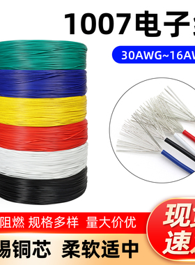 美标1007电子线 耐高温 软线 镀锡铜线 20AWG30AWG多规格环保导线
