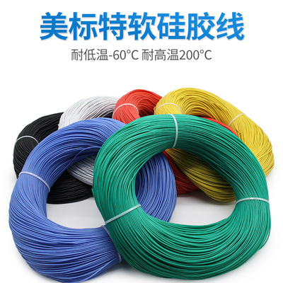 美标高温特软硅胶线高温线