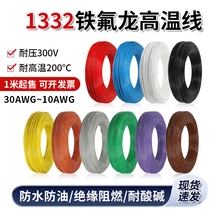 1332铁氟龙线高温线耐酸碱电子线30 24 22 20 18AWG防油阻燃导线