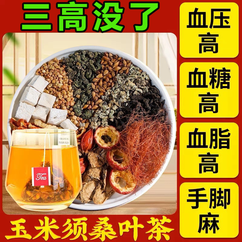 玉米须桑叶茶三高山楂决明子茶栀子血压血糖血脂尿酸高降养生茶包