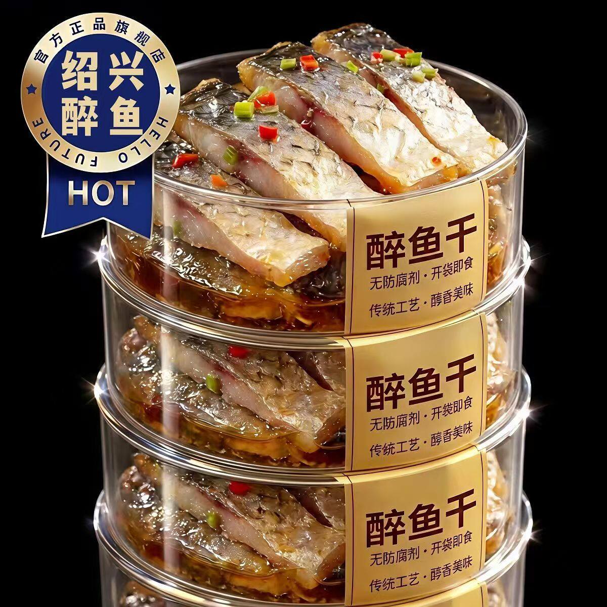 【老字号】正宗醉鱼干绍兴特产即食花雕酒醉鱼干中段鱼块下酒下饭