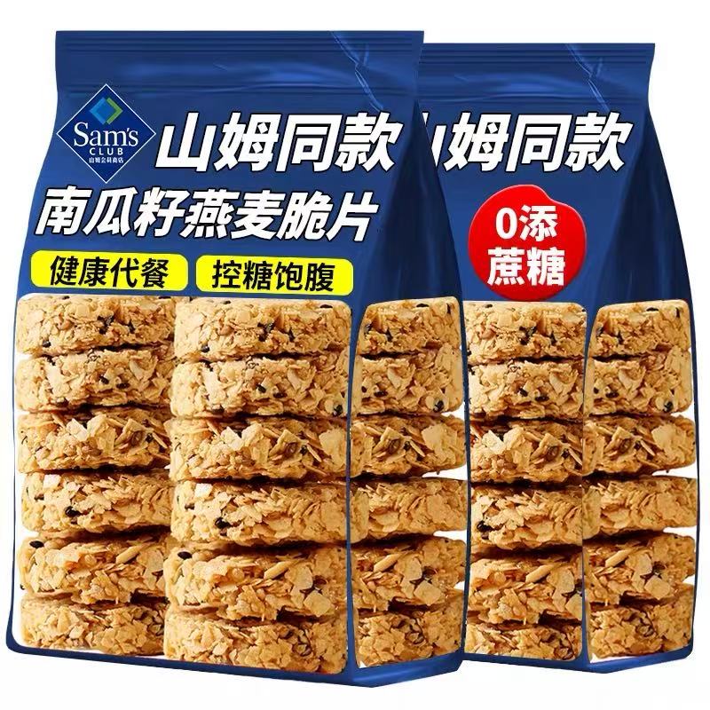 山姆无蔗糖南瓜籽燕麦脆谷物能量饼干酥饼营养早餐粗粮代餐零食品