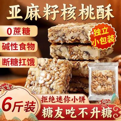 亚麻籽核桃酥官方旗舰店无正糖品宗独立包装手工坚果花生仁零食品