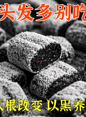 【养发根】五黑糕桑葚黑米黑豆九蒸九晒五谷黑芝麻健康糕点零食