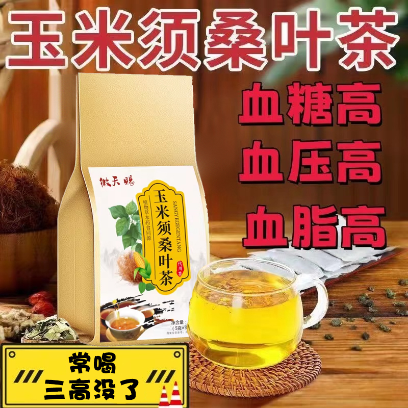 玉米须桑叶茶三高山楂决明子茶栀子血压血糖血脂尿酸高降养生茶包