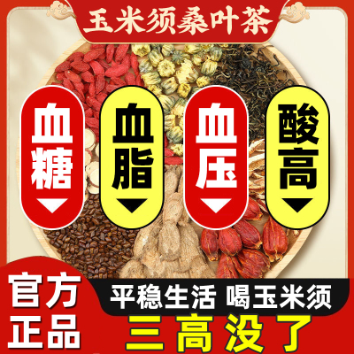 玉米须桑叶决明子茶正品降糖青钱柳罗布麻官方旗舰店熬夜养生茶包