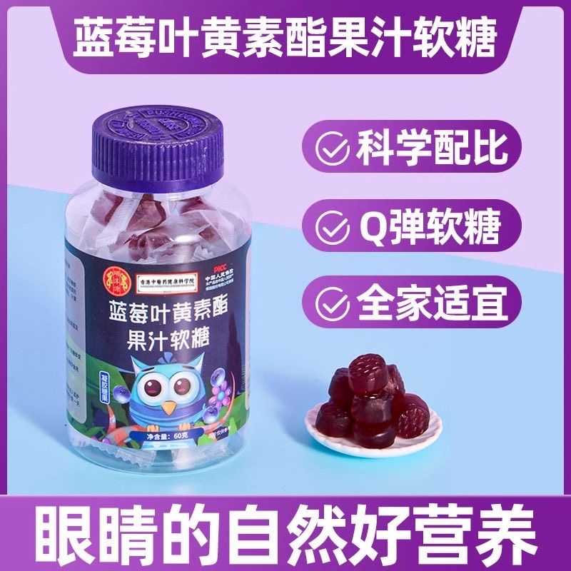 南京同仁堂蓝莓果汁叶黄素酯软糖儿童成人中老年学生眼睛疲劳干涩