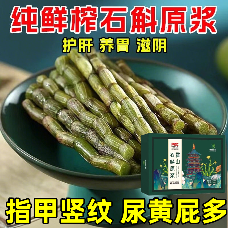【健康养肝】霍山石斛水飞蓟原浆护养肝加班熬夜喝酒应酬去黄竖纹