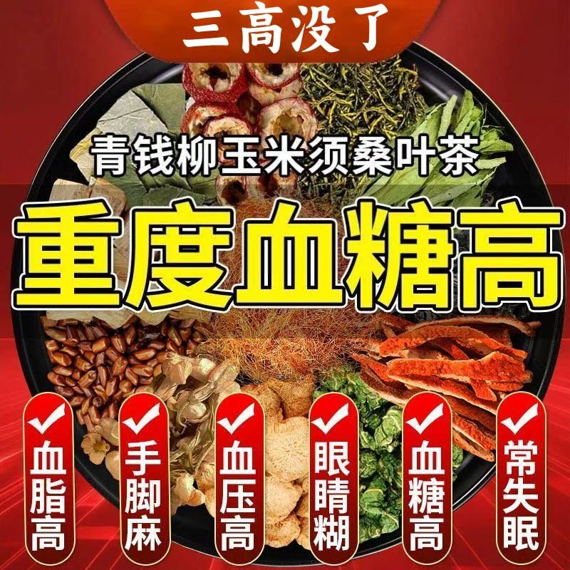 玉米须桑叶茶三高山楂决明子茶栀子血压血糖血脂尿酸高降养生茶包