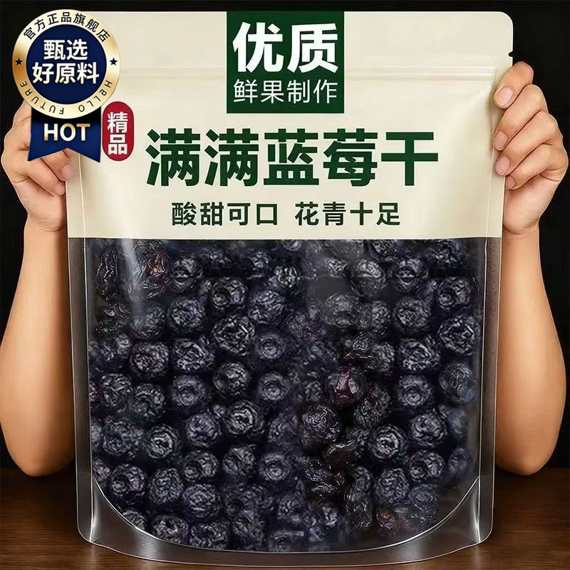 野生蓝莓果干无糖无添加蜜饯蓝莓干大兴安岭大颗粒原味烘培小零食
